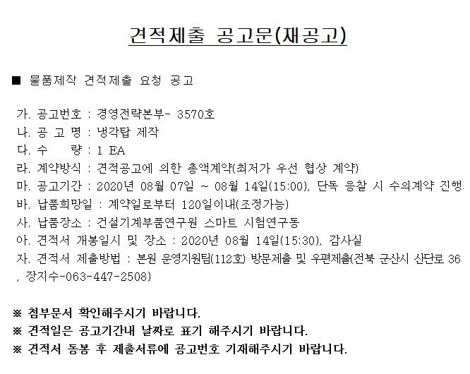 견적제출 재공고문(냉각탑)